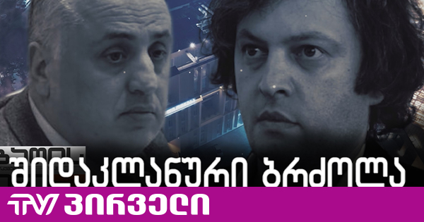 შიდაკლანური ბრძოლა "ოცნებაში"? - რა ხდება მცხეთაში