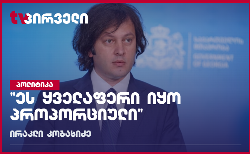 კობახიძემ ციხის კადრებში ძალადობა ვერ დაინახა - პრემიერის პირველი კომენტარი 