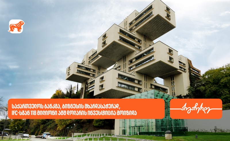BOG-მა, ბიზნესის მხარდასაჭერად, IFC-სგან 118 მილიონი აშშ დოლარის ინვესტიცია მოიზიდა