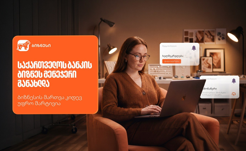 საქართველოს ბანკის ბიზნეს მენეჯერი განახლდა — ბიზნესის მართვა კიდევ უფრო მარტივია