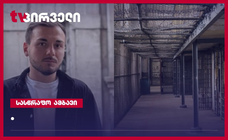 პენიტენციური სამსახური ცრუობს - საიას იურისტი 
