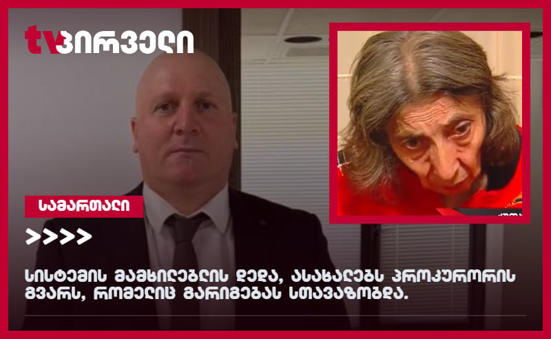 პატიმრის დედა ასახელებს იმ პროკურორის ვინაობას, რომელიც კადრების სანაცვლოდ გარიგებას სთავაზობდა 