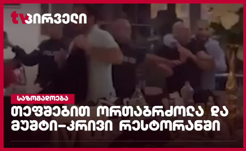ბრძოლა თეფშებით და მუშტი-კრივი რესტორანში - მომხდარზე გამოძიება დაიწყო (ახალი დეტალები)