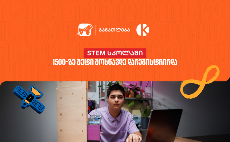 საქართველოს ბანკის და კომაროვის STEM სკოლაში 1 500-ზე მეტი მოსწავლე დარეგისტრირდა - აღმოაჩინე მოსწავლეებისთვის შექმნილი შესაძლებლობები