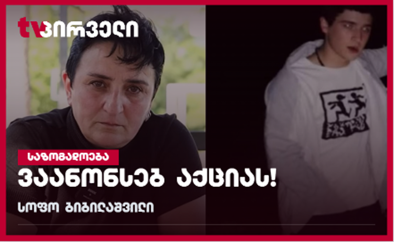 მლეთაში დაკარგული გურამ დადიანიძის დედა აქციებს იწყებს
