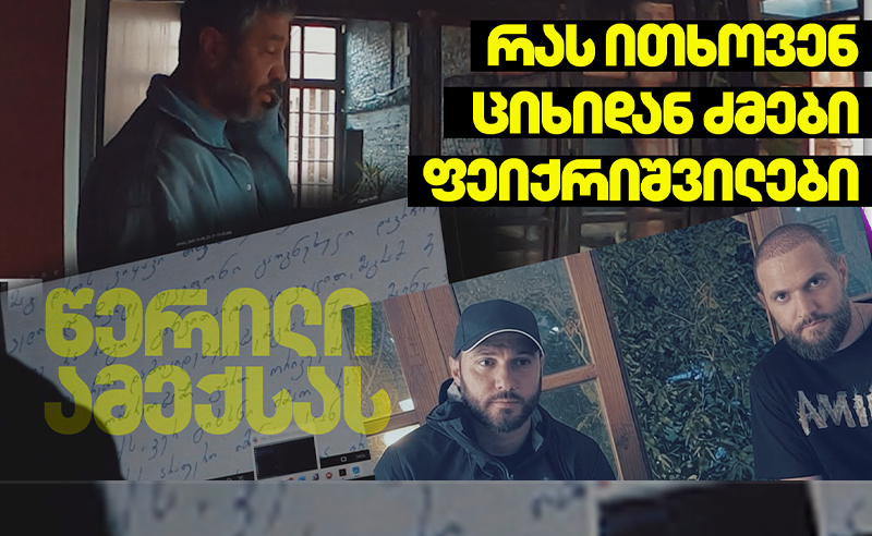 2 წერილი ბერას მეჯვარის სახელზე - ტრუპები შველას ითხოვენ? [საქმის ხმაურიანი დეტალები]