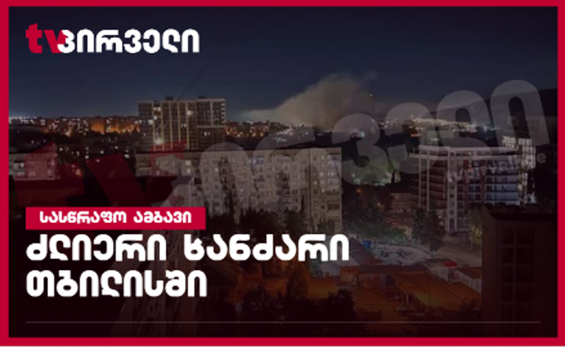 "დელტას" ქარხანაში ხანძარია