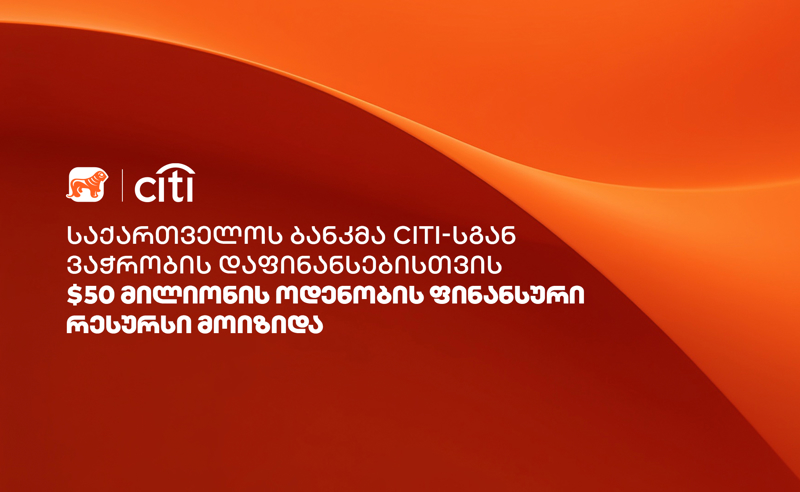 საქართველოს ბანკმა Citi-სგან ვაჭრობის დაფინანსებისთვის $50 მილიონის ოდენობის ფინანსური რესურსი მოიზიდა