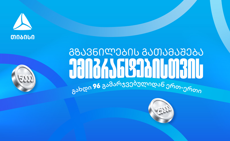 თიბისიმ ემიგრანტებისთვის ფულადი გზავნილების გათამაშება დაიწყო
