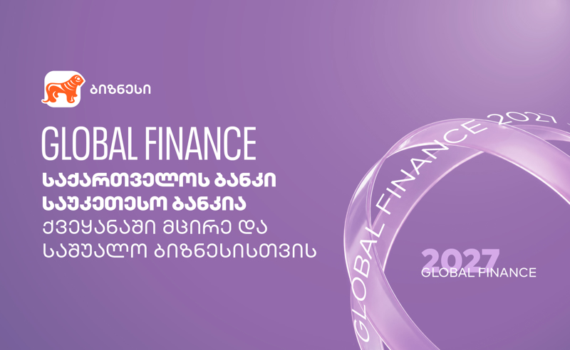 Global Finance: საქართველოს ბანკი საუკეთესო ბანკია ქვეყანაში მცირე და საშუალო ბიზნესისთვის