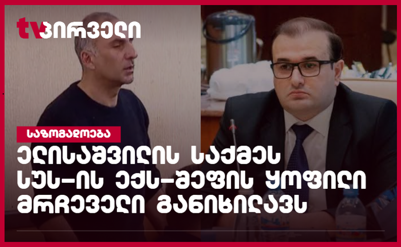 ალეკო ელისაშვილის საქმეს სააპელაციოში სუს-ის ექს-შეფის ყოფილი მრჩეველი განიხილავს 
