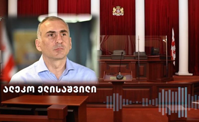 ეგონათ, მუხლებზე დამდგარს მნახავდნენ... მისამართი შეგეშალათ! - ალეკო ელისაშვილი "ოცნებას" 