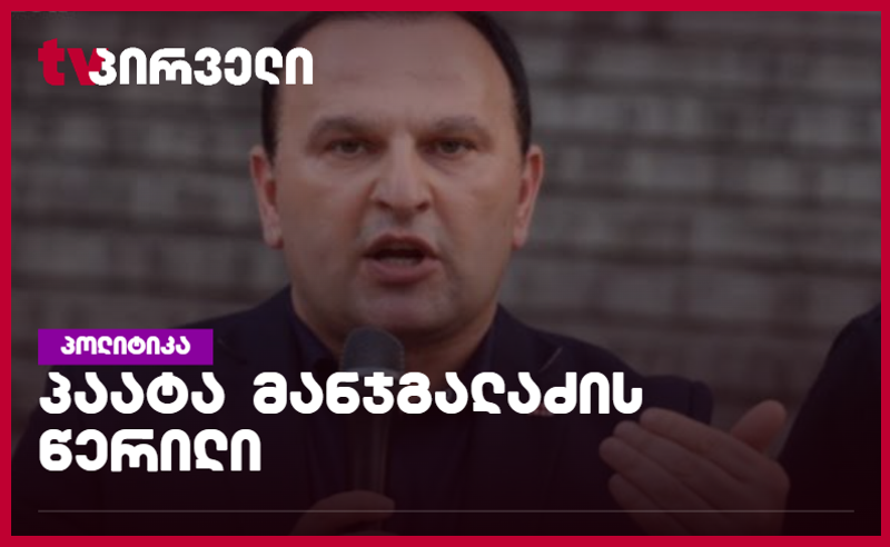 არსებულ პირობებში საპროცესო შეთანხმება თავისუფალი არჩევანი ვერ იქნება - პაატა მანჯგალაძე