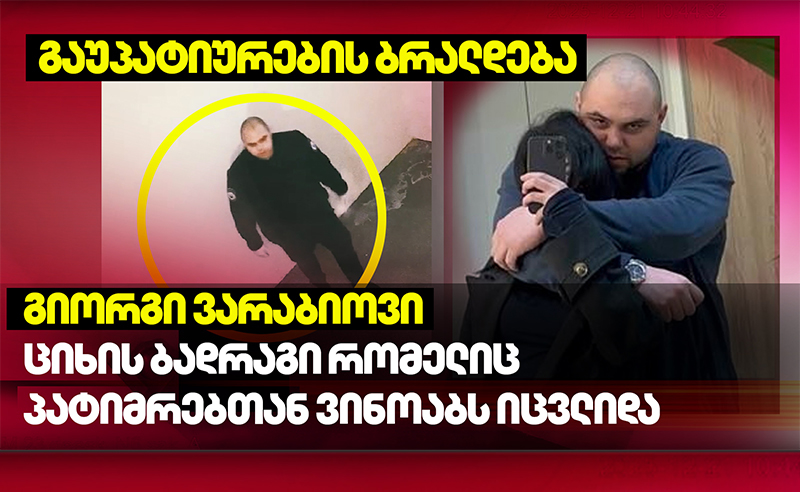 სექსუალურ ძალადობაში დადანაშაულებული ბადრაგი,  ვარაბიოვი სისტემაში აღარ მუშაობს