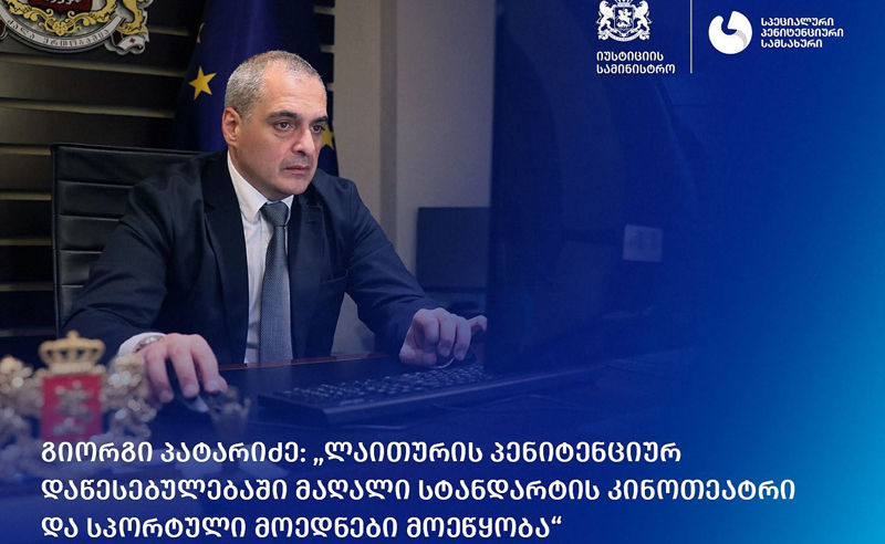 ლაითურის ციხეში  მაღალი სტანდარტის კინოთეატრ ვხსნით - ციხის უფროსი 