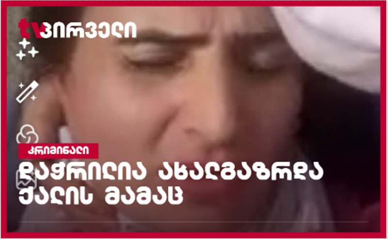 ზუგდიდში ძებნილმა პირმა ცნობილი ტიკ-ტოკერი ქალი და მისი პენსიონერი მამა დაჭრა