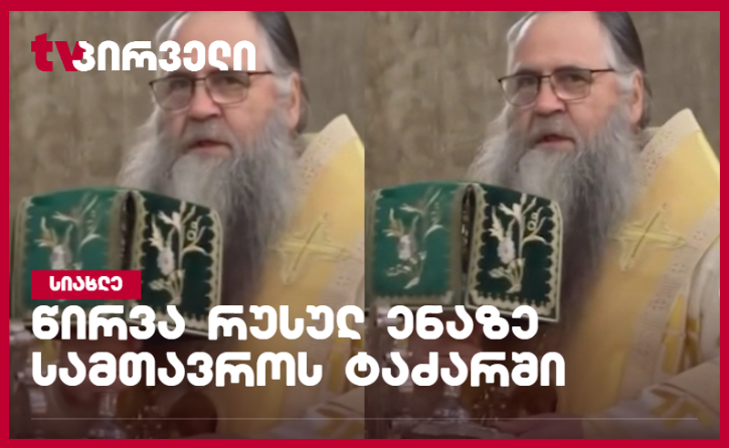წირვა რუსულ ენაზე სამთავროს ტაძარში - დღეს ამბიონზე, რუსი მიტროპოლიტი იდგა (ვიდეო)