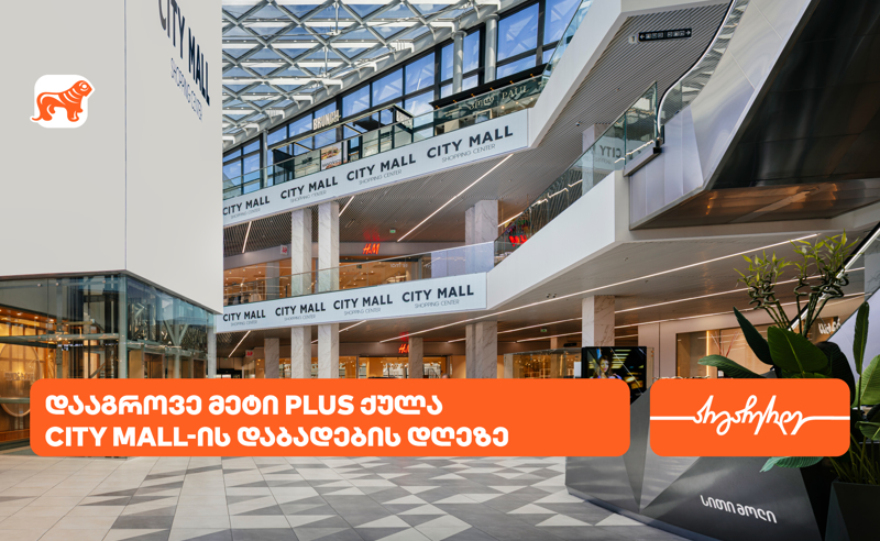 City Mall-ის დაბადების დღესთან დაკავშირებით, საქართველოს ბანკის მომხმარებლებს სპეციალური შეთავაზებები ელოდებათ