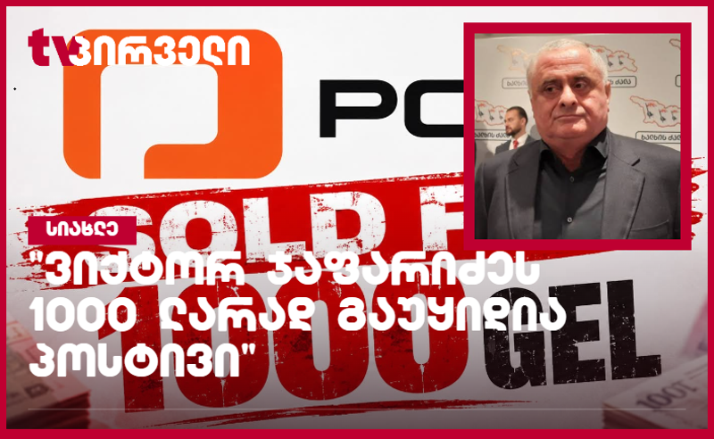 "ვიქტორ ჯაფარიძეს 1000 ლარად გაუყიდია პოსტივი" - ირაკლი აბესაძე 