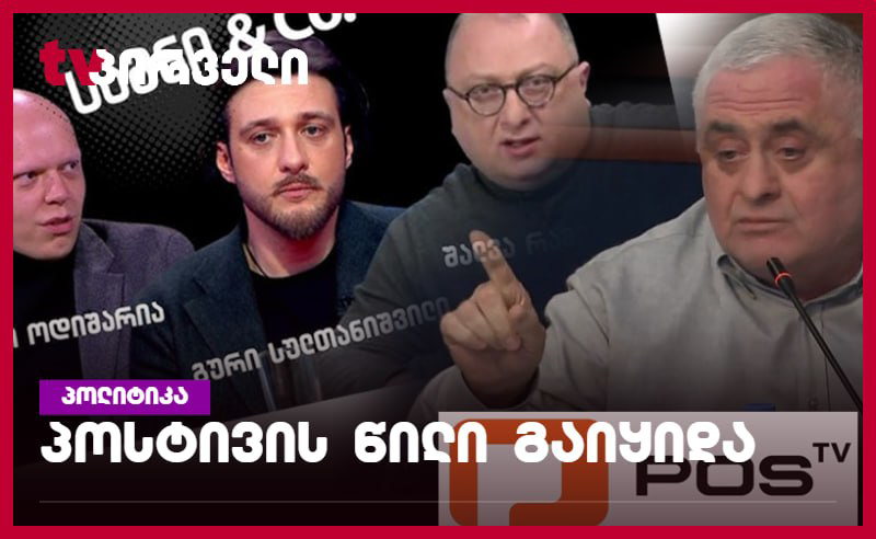 ვიქტორ ჯაფარიძემ "პოსტივის" წილი გაყიდა 
