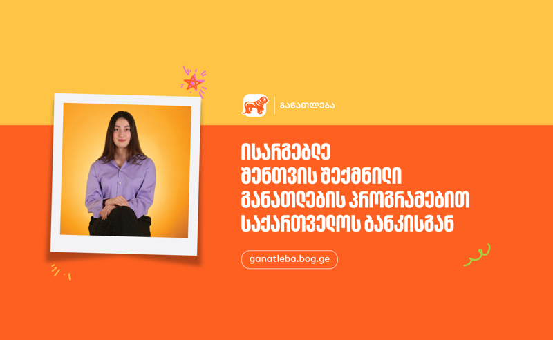 ისარგებლე შენთვის შექმნილი განათლების პროგრამებით - საქართველოს ბანკი,  განათლების მთავარი მხარდამჭერი