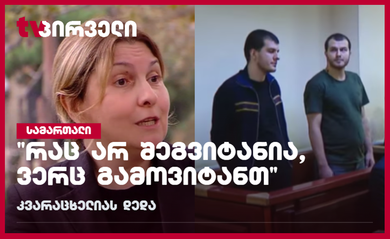 ნიკო კვარაცხელიას დედის პასუხის ძმებ კაკულიებს 