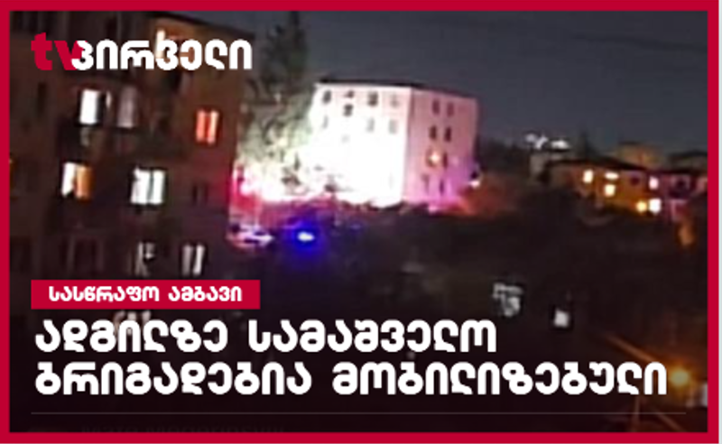 თბილისში, ხომლელის ქუჩაზე ევაკუაცია გამოცხადდა