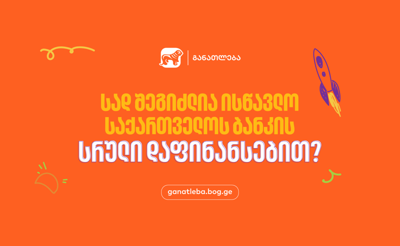 ნახე სად შეგიძლია ისწავლო საქართველოს ბანკის სრული დაფინანსებით