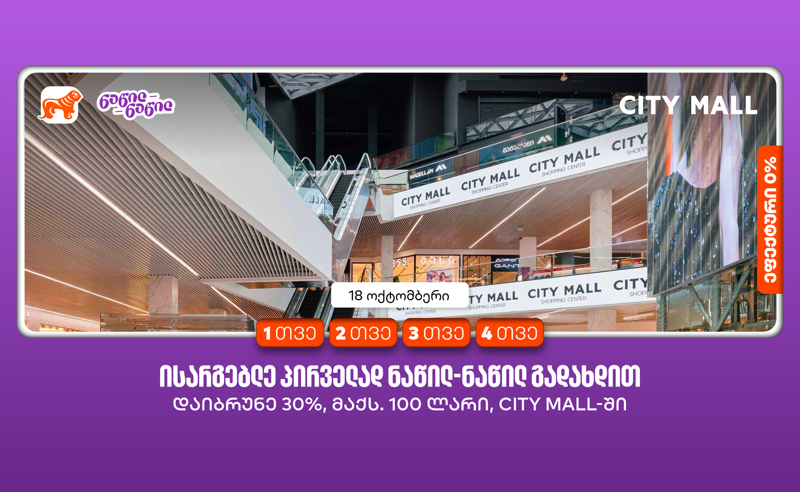 City Mall-ის დაბადების დღეზე საქართველოს ბანკის მომხმარებლები ნაწილ-ნაწილ გადახდით  პირველად სარგებლობისას ქეშბექს მიიღებენ