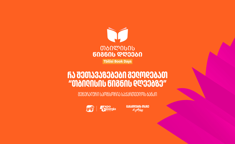 30, 31 ოქტომბერი და 1 ნოემბერი - საქართველოს ბანკის მხარდაჭერით, თბილისის წიგნის დღეები გაიმართება