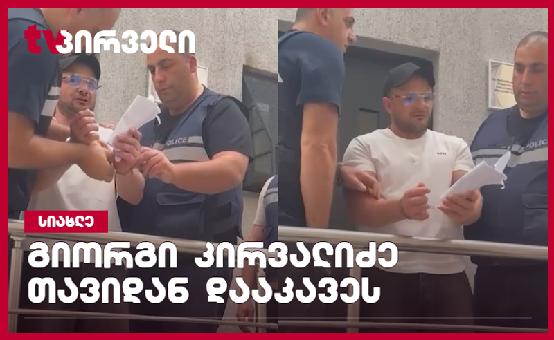 იზოლატორიდან გამოსული გიორგი კირვალიძე სავარაუდოდ, სისხლის სამართლის წესით დააკავეს 