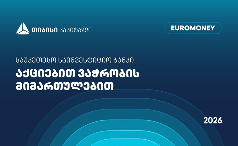 თიბისი კაპიტალი აქციებით ვაჭრობის მიმართულებით საქართველოში საუკეთესო საინვესტიციო ბანკად დასახელდა - Euromoney-ს ჯილდო