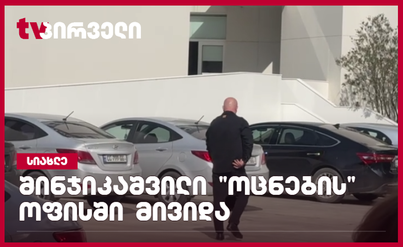 "ოცნების" ცენტრალურ ოფისში გიორგი შინჯიკაშვილი მივიდა 