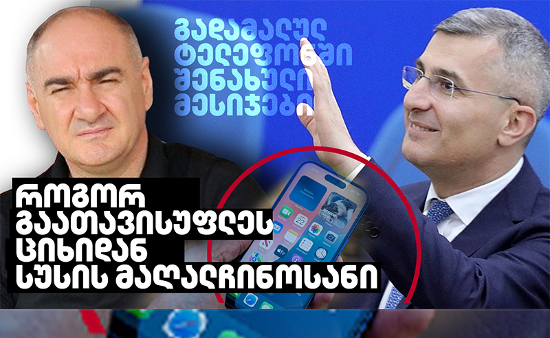 "მობილურში შენახული მესიჯები" - წყარო გვიყვება როგორ დაღწია მრავალწლიან ციხეს თავი სუს-ის ექს-მაღალჩინოსანმა