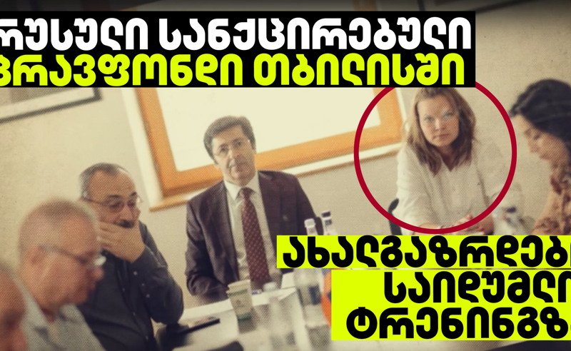 ქართველი ახალგაზრდები საიდუმლო ტეინინგზე - ვინ შემოუშვა რუსული სანქცირებული პრავფონდი საქართველოში 