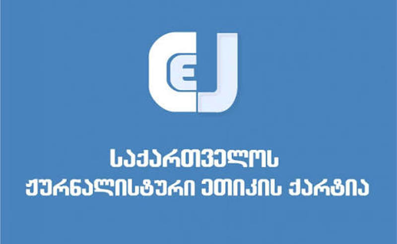 ვახო სანაიას დაკავება კრიტიკული ხმის ჩახშობას ემსახურება - ჟურნალისტური ეთიკის ქარტია