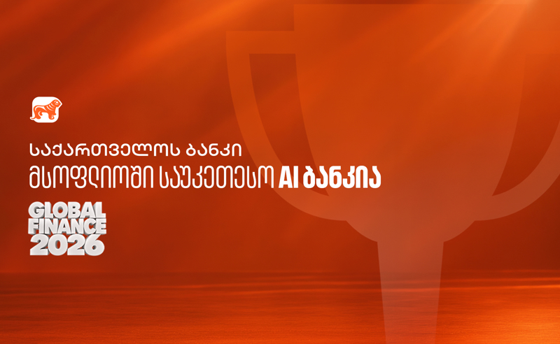 Global Finance: საქართველოს ბანკი მსოფლიოში საუკეთესო AI ბანკია