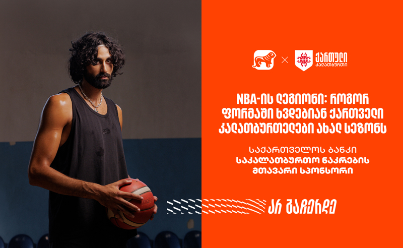 NBA-ის ლეგიონი: როგორ ფორმაში ხვდებიან ქართველი კალათბურთელები ახალ  სეზონს