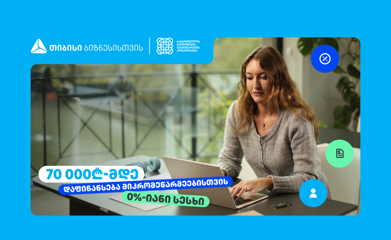 თიბისი, ბიზნესებს, 70 000₾-მდე დაფინანსებას სთავაზობს, 0%-იანი საპროცენტო განაკვეთით