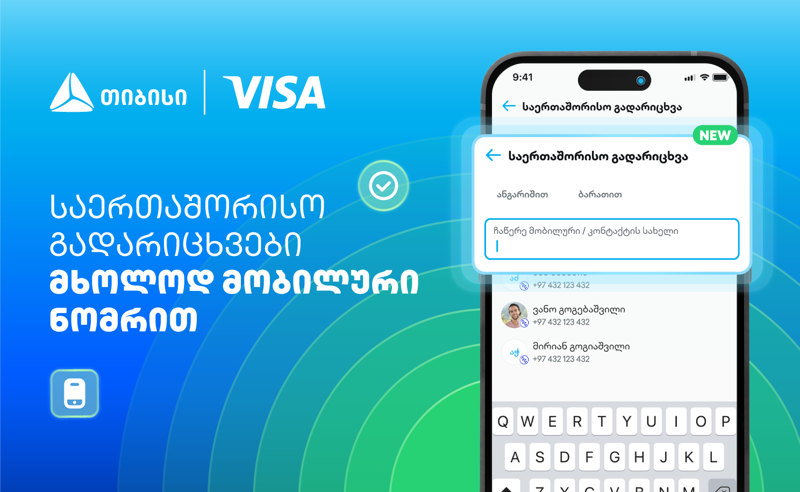 Visa+ საქართველოში - თიბისი და Visa საერთაშორისო გადარიცხვებს ამარტივებენ