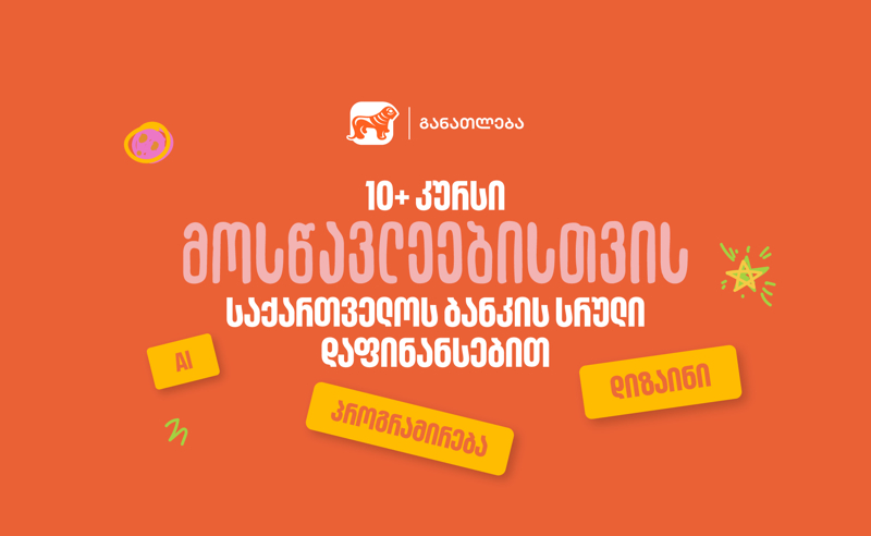 10-ზე მეტი პროფესიული კურსი მოსწავლეებისთვის - საქართველოს ბანკის სრული  დაფინანსებით