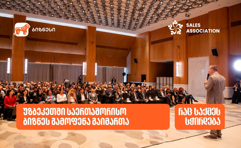 გაყიდვების ასოციაციის ორგანიზებითა და საქართველოს ბანკის მხარდაჭერით, ტაშკენტში საერთაშორისო ბიზნესგამოფენა “საქართველო – უზბეკეთი აბრეშუმის გზა“ გაიმართა