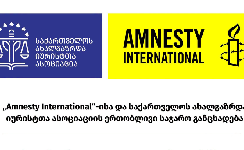 საია-სა და Amnesty International - ის ერთობლივი განცხადება: ციხეებში წამების ბრალდებების ეფექტიანად გამოუძიებლობა დაუსჯელობას აძლიერებს