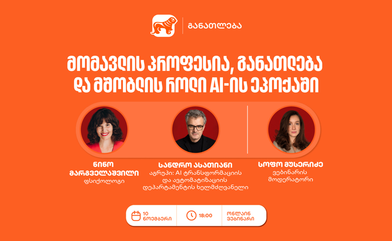 საქართველოს ბანკის ვებინარი მშობლებისთვის: როგორ დავეხმაროთ მოზარდებს პროფესიის არჩევაში AI-ის ეპოქაში