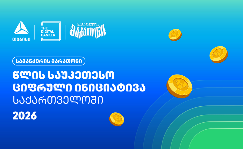 “საგანძურის მარათონი” Global Retail Banking Innovations Awards 2026-ის გამარჯვებულია