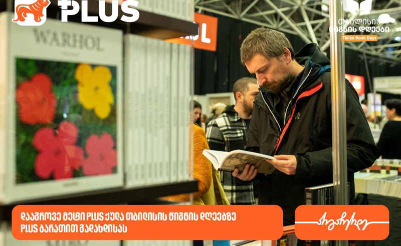 თბილისის წიგნის დღეებზე საქართველოს ბანკის მომხმარებლები 10-ჯერ მეტ PLUS ქულას დააგროვებენ