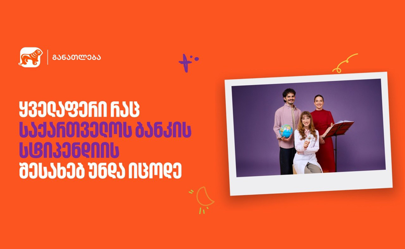 ყველაფერი, რაც საქართველოს ბანკის სასტიპენდიო პროგრამის შესახებ უნდა იცოდე