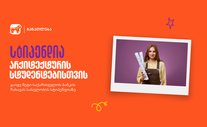 განათლების შესაძლებლობა მომავალი არქიტექტორებისთვის - საქართველოს ბანკის გიორგი ჩახავას სახელობის სასტიპენდიო პროგრამაზე მიღება დაიწყო