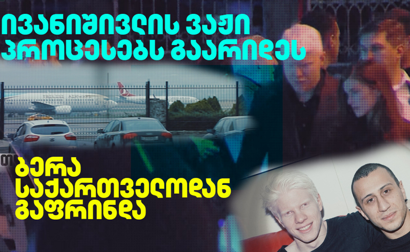 ბერა პროცესებს გაარიდეს? - რატომ დატოვა ივანიშვილის ვაჟმა ქვეყანა
